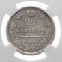 20 копеек 1813 года