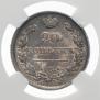20 копеек 1818 года
