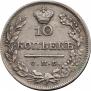 10 копеек 1824 года
