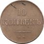 10 копеек 1833 года