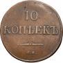 10 kopecks 1833 year