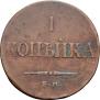 1 копейка 1833 года