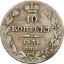 10 копеек 1834 года