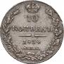 10 копеек 1834 года