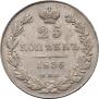 25 копеек 1836 года