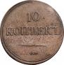 10 копеек 1836 года