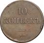 10 копеек 1837 года