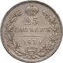 25 копеек 1839 года