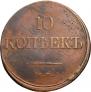 10 kopecks 1839 year