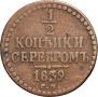 1/2 копейки 1839 года