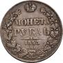 1 рубль 1843 года