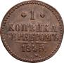 1 копейка 1845 года