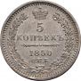 5 копеек 1850 года