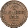 2 копейки 1852 года