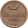 Полушка 1855 года
