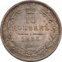 10 копеек 1856 года
