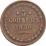 5 копеек 1856 года