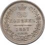 20 копеек 1857 года