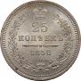 25 копеек 1858 года