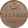 1 копейка 1858 года