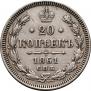 20 копеек 1861 года
