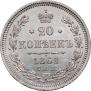20 kopecks 1861 year