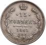 15 копеек 1861 года