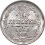 10 копеек 1861 года