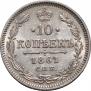 10 копеек 1861 года