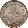 10 копеек 1861 года