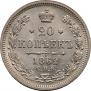 20 копеек 1862 года