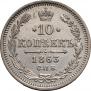 10 копеек 1863 года