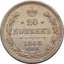 20 копеек 1868 года