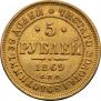 5 рублей 1869 года