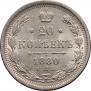 20 копеек 1880 года