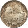 5 копеек 1883 года