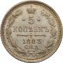 5 копеек 1883 года