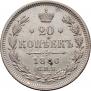 20 копеек 1886 года