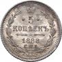 5 копеек 1888 года