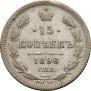 15 копеек 1896 года
