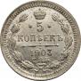 5 копеек 1903 года