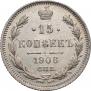 15 копеек 1906 года