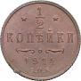 1/2 копейки 1914 года
