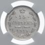 15 копеек 1915 года