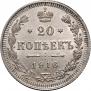 20 копеек 1916 года