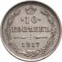 10 копеек 1917 года