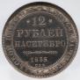 12 рублей 1835 года