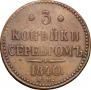 3 копейки 1840 года
