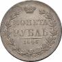 1 рубль 1846 года