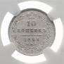 10 копеек 1848 года